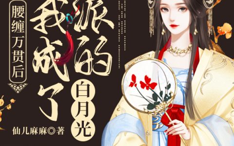 姜云姝萧奕《腰缠万贯后我成了反派的白月光》热门小说_《腰缠万贯后我成了反派的白月光》最新章节免费阅读