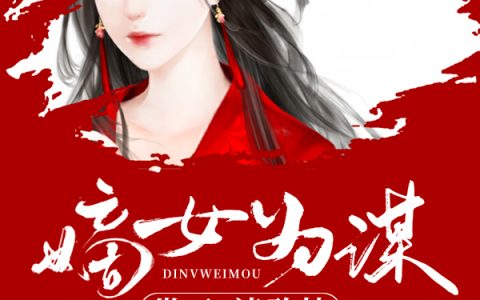 苏晚吟秦嬷嬷(嫡女为谋：世子，请矜持)_嫡女为谋：世子，请矜持完结版在线阅读
