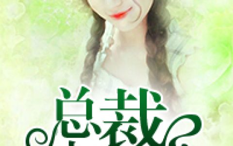 苏小小厉冥王《总裁大人宠上天》_(苏小小厉冥王)全本免费在线阅读