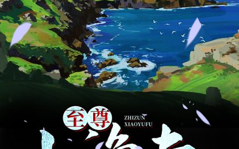 (周安周安叹)至尊小渔夫_《至尊小渔夫》全章节免费在线阅读