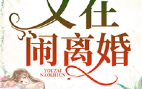 (姜太太又在闹离婚！)温宁姜楚寒_温宁姜楚寒完结版免费在线阅读