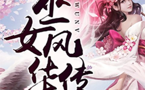白窈墨烯(巫女风华传)全集在线阅读_(白窈墨烯)全集免费在线阅读
