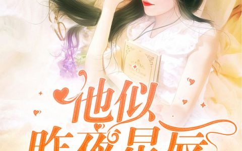 (安立夏陆御琛)他不是星辰大海全集免费在线阅读_(安立夏陆御琛)全集在线阅读