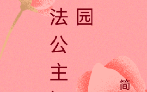 上官琳北冥轩《魔法公主闯校园》_上官琳北冥轩全集免费在线阅读