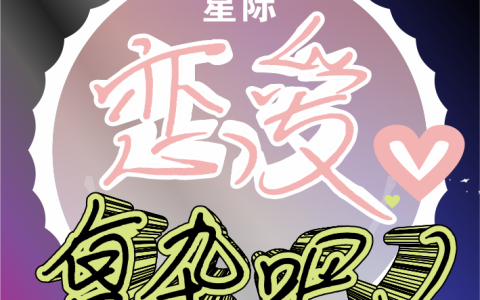 《星际：恋爱复杂吧！》谷甲司仑全集在线阅读_谷甲司仑最新章节在线阅读