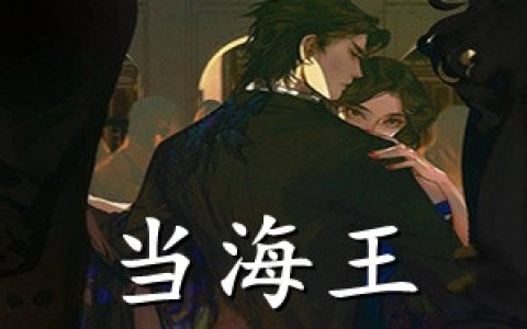 温童晚岑寒御(当海王遇上海王)_《当海王遇上海王》全本在线阅读