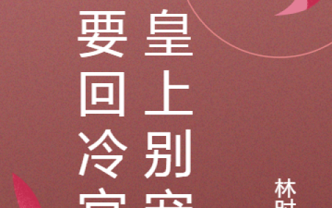 苏晓慕容靖安《皇上别宠我，我要回冷宫》最新章节免费阅读_《皇上别宠我，我要回冷宫》全章节在线阅读