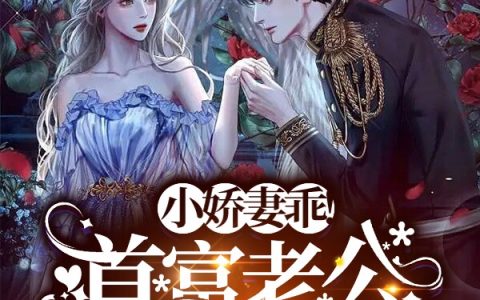 (宁妤薄君熠)小娇妻乖！首富老公诱哄怀双胎_《小娇妻乖！首富老公诱哄怀双胎》最新章节在线阅读