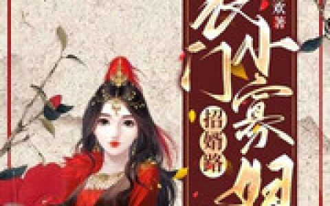 (易立肖姜天华)农门小寡妇招婿路完结版免费在线阅读_易立肖姜天华完结版免费在线阅读