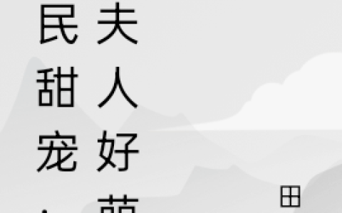 (国民甜宠：我夫人好萌)顾北辰周绾绾_国民甜宠：我夫人好萌全集免费阅读