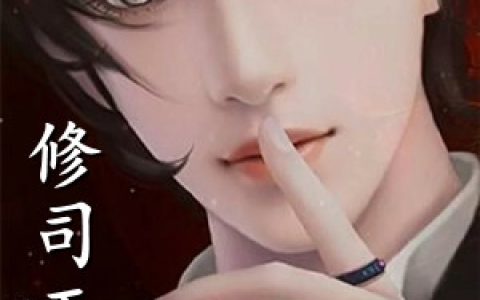 (修司王者)王战徐筱琪_(修司王者)全章节在线阅读