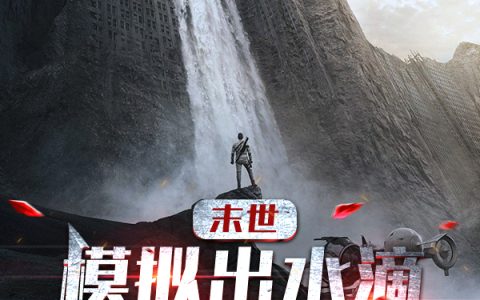 罗轩海静凉宫《末世：模拟出水滴，智子傻眼了》热门小说_《末世：模拟出水滴，智子傻眼了》最新章节免费阅读