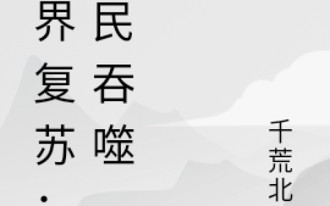(世界复苏：全民吞噬)陆石千荒北老_陆石千荒北老全文在线阅读
