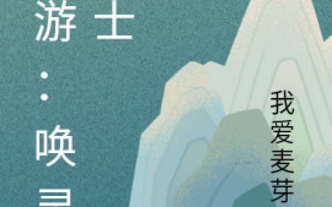 李翔我爱麦芽糖《网游：唤灵道士》最新章节免费阅读_《网游：唤灵道士》完结版在线阅读