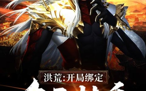 洪荒：开局绑定命运转盘(冯邵生生幻灭)_《洪荒：开局绑定命运转盘》全章节阅读