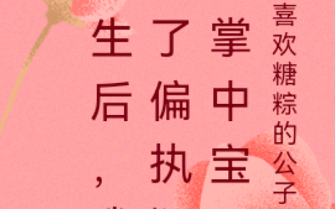 重生后，我成了偏执狂的掌中宝(萧允桐厉柏言)完结版免费在线阅读_(萧允桐厉柏言)全集在线阅读