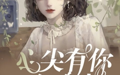 苏瑶瑶邵凌修(心尖有你多欢喜)_《心尖有你多欢喜》全本在线阅读