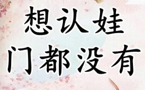 陆青鸾宇文寒翼《想认娃门都没有》_(想认娃门都没有)最新章节阅读