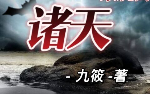 (林轩九筱)末世：我有系统去诸天完结版在线阅读_(末世：我有系统去诸天)完结版免费阅读