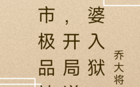 华九阳乔大将军(都市极品神医，开局送老婆入狱)_(华九阳乔大将军)全文免费阅读