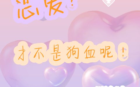 (恋爱？才不是狗血呢！)文静宁妍妍_文静宁妍妍完结版免费在线阅读