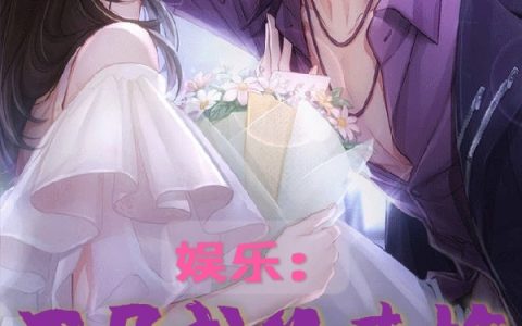 林清风姜佳怡《娱乐：开局成为青梅的舔狗》最新章节免费阅读_《娱乐：开局成为青梅的舔狗》全章节在线阅读