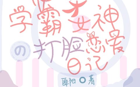 快穿：学霸女神的打脸恋爱日记(洛璎闻迹)_《快穿：学霸女神的打脸恋爱日记》全章节阅读