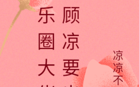《娱乐圈大佬：顾凉要出名》顾凉李子际完整版在线阅读_《娱乐圈大佬：顾凉要出名》完结版免费在线阅读