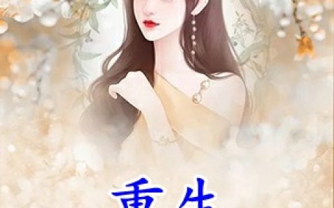 顾媱凌琛《重生珍惜真心人》最新章节免费阅读_《重生珍惜真心人》全章节在线阅读