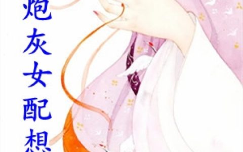 萧棉棉宁依棠《穿越炮灰女配想加戏》完结版在线阅读_萧棉棉宁依棠全章节免费阅读