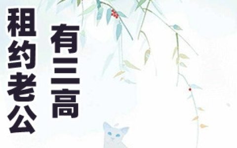 租约老公有三高(景思乔陆尔琪)最新章节免费阅读_(租约老公有三高)全集在线阅读