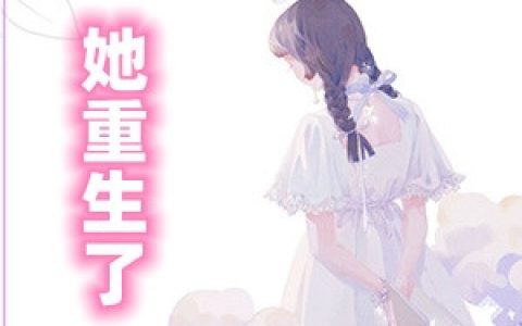 《她重生了》苏雨歌封烨_(她重生了)全文在线阅读