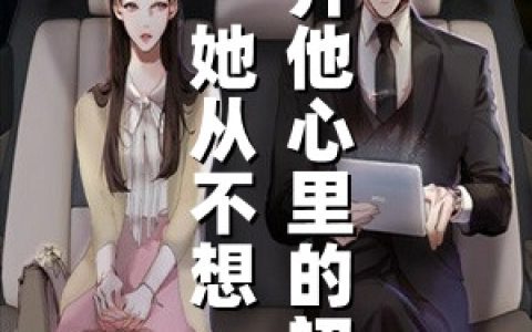 《她从不想挤开他心里的初恋》季瑶瑶霍珩全集在线阅读_季瑶瑶霍珩最新章节在线阅读
