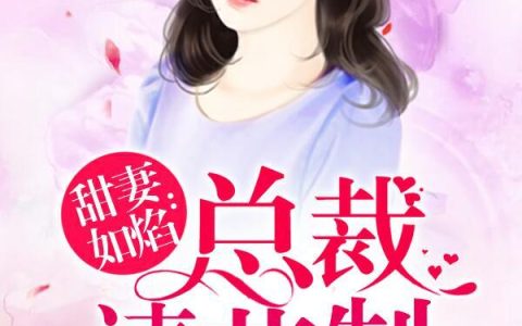 乔幸儿厉森冷《甜妻如焰：总裁，请节制》_甜妻如焰：总裁，请节制完整版免费阅读