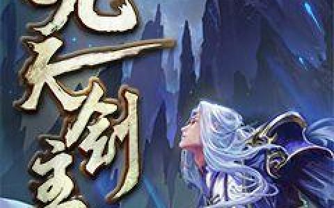 《九天剑主》叶小姐白辰全本阅读_《九天剑主》完结版在线阅读