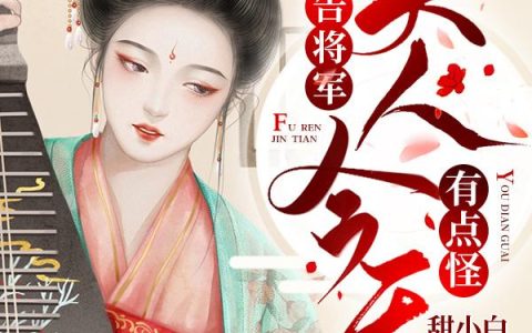 《报告将军，夫人今天有点怪》顾庭王来全本阅读_《报告将军，夫人今天有点怪》完结版在线阅读