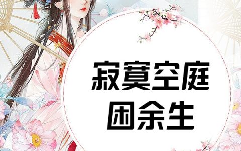 温远远墨景深《寂寞空庭困余生》_温远远墨景深全集免费在线阅读