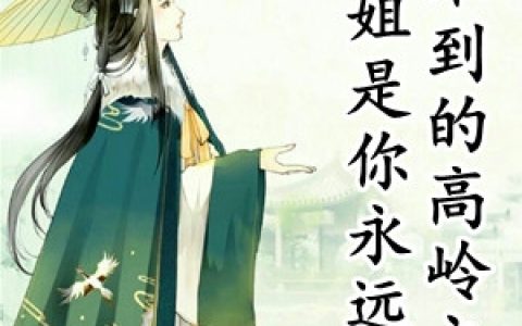 陆青鸾宇文寒翼《姐是你永远得不到的高岭之花》_姐是你永远得不到的高岭之花完整版免费在线阅读