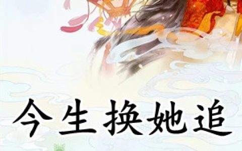 姜姝容锦《今生换她追》完整版阅读_姜姝容锦全文阅读