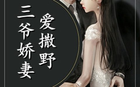 桑玖君越《三爷娇妻爱撒野》最新章节免费阅读_《三爷娇妻爱撒野》全章节在线阅读