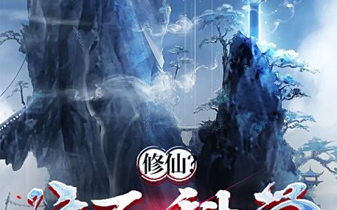 《修仙？这不科学》姜十七人间月半完整版在线阅读_《修仙？这不科学》完结版免费在线阅读