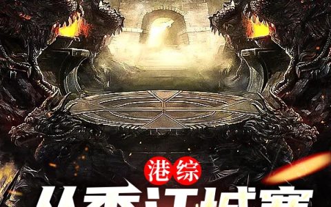 江浩东方蛋炒饭《港综：从香江城寨开启诸天之路》_江浩东方蛋炒饭最新章节免费阅读