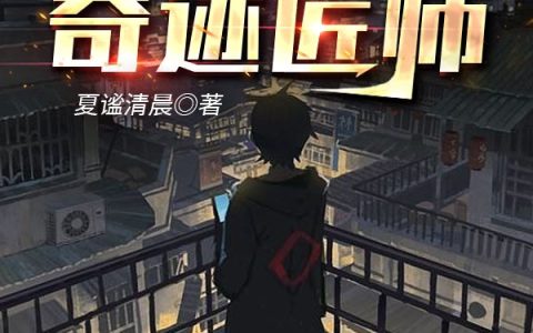 谷雨华匠师(铸星的奇迹匠师)_铸星的奇迹匠师完结版在线阅读