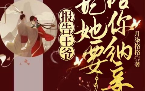 顾星辰君莫愁(报告王爷，王妃她要给你纳妾)_报告王爷，王妃她要给你纳妾全章节免费在线阅读
