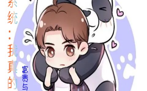 《爆笑系统：我真的会捉鬼》于若木富贵与西瓜_爆笑系统：我真的会捉鬼完整版免费在线阅读