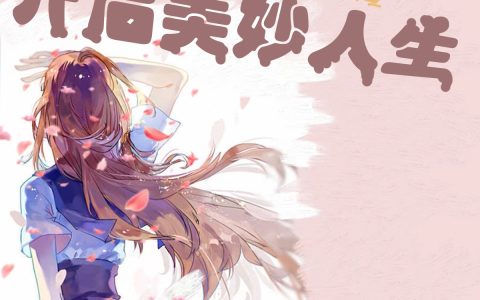 中奖后开启美妙人生(王小曼独木杳杳)_中奖后开启美妙人生全章节免费阅读