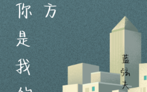 舒未程川旭《唯你是我的偏方》热门小说_舒未程川旭最新章节阅读