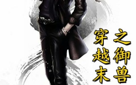 李贤李贤《穿越末世之御兽师》完整版阅读_李贤李贤全文阅读