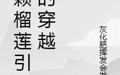 (张三灰化肥挥发会发黑)一颗榴莲引发的穿越完整版免费在线阅读_(一颗榴莲引发的穿越)全本免费在线阅读