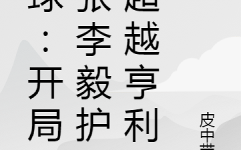 (范家军皮中带骚)足球：开局一张李毅护球超越亨利完结版在线阅读_(足球：开局一张李毅护球超越亨利)完结版免费阅读